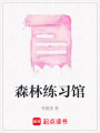 森林練習(xí)館