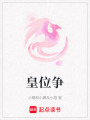 皇位爭