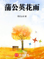 蒲公英花雨