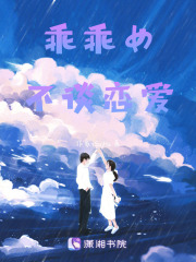 乖乖女不談戀愛