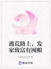 逃荒路上，發(fā)家致富有囤糧