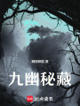 九幽秘藏