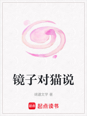 鏡子對貓說