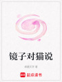 鏡子對貓說