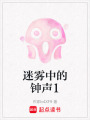 迷霧中的鐘聲1