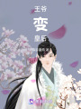 王爺變皇后