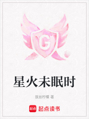 星火未眠時(shí)