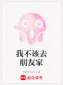 我不該去朋友家