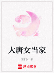 大唐女當家