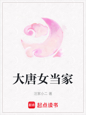 大唐女當家