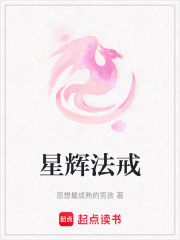 星輝法戒