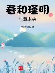 春和瑾明，與意未央