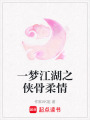 一夢江湖之俠骨柔情