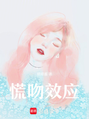 慌吻效應