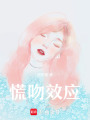 慌吻效應(yīng)