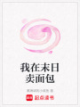 我在末日賣面包