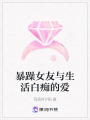 暴躁女友與生活白癡的愛