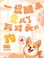 一覺醒來變成了死對頭的狗？！