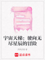 宇宙天梯：駛向無盡星辰的冒險