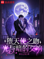 墮天使之吻：光與暗的交響