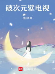 破次元壁電視