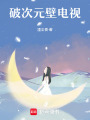破次元壁電視