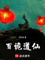 百詭道仙