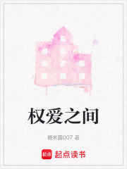 權(quán)愛之間