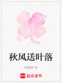 秋風(fēng)送葉落