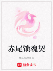 赤尾鎖魂契