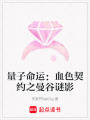 量子命運：血色契約之曼谷謎影