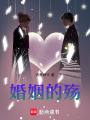 婚姻的殤