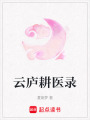 云廬耕醫錄