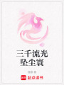 三千流光墜塵寰