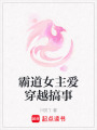 霸道女主愛穿越搞事