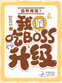 詭異降臨？我靠吃boss升級