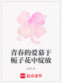 青春的愛慕于梔子花中綻放