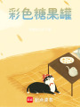 彩色糖果罐