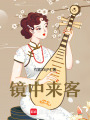 鏡中來客