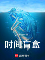 時(shí)間盲盒