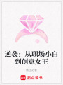 逆襲：從職場小白到創(chuàng)意女王