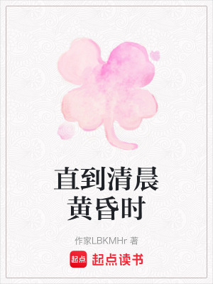 直到清晨黃昏時(shí)