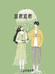 无删减版《宜君宜君》章节免费阅读