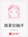 濃茶宜泡開