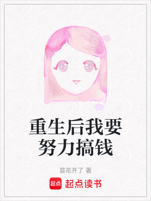 重生后我要努力搞錢