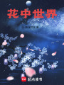 花中世界！