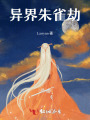 異界朱雀劫