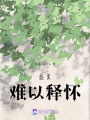 盛夏難以釋懷