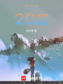 我猜有20層