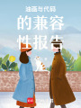 油畫與代碼的兼容性報告